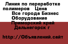 Линия по переработке полимеров › Цена ­ 2 000 000 - Все города Бизнес » Оборудование   . Приморский край,Дальнегорск г.